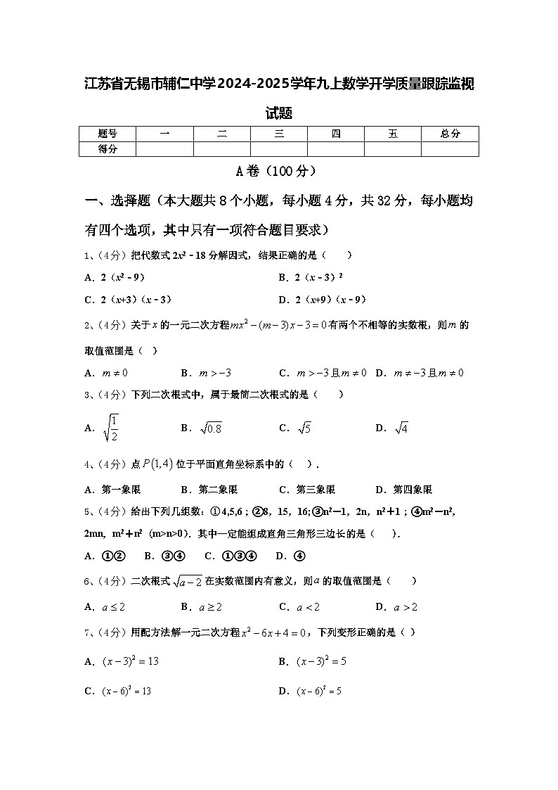 江苏省无锡市辅仁中学2024-2025学年九上数学开学质量跟踪监视试题【含答案】第1页