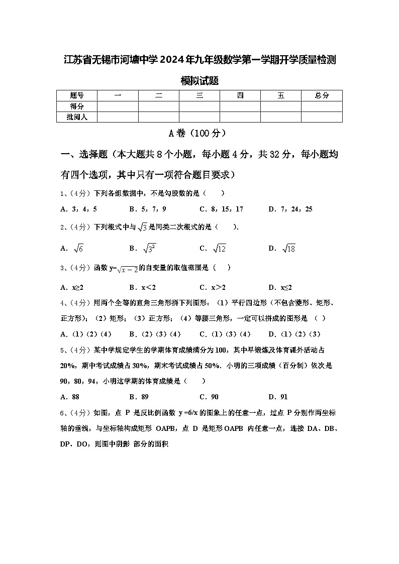 江苏省无锡市河塘中学2024年九年级数学第一学期开学质量检测模拟试题【含答案】第1页