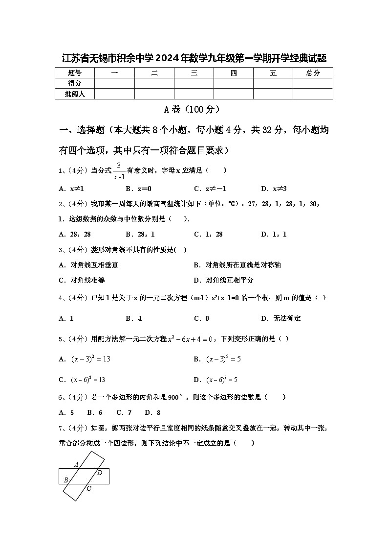 江苏省无锡市积余中学2024年数学九年级第一学期开学经典试题【含答案】第1页
