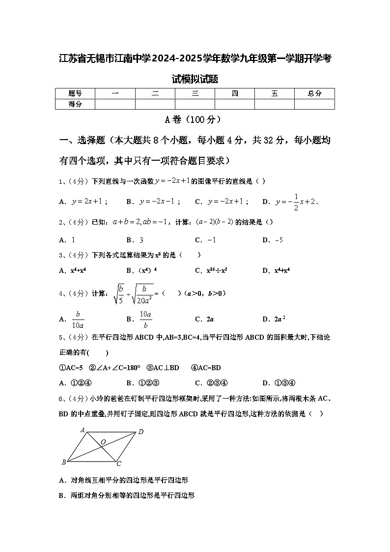 江苏省无锡市江南中学2024-2025学年数学九年级第一学期开学考试模拟试题【含答案】第1页