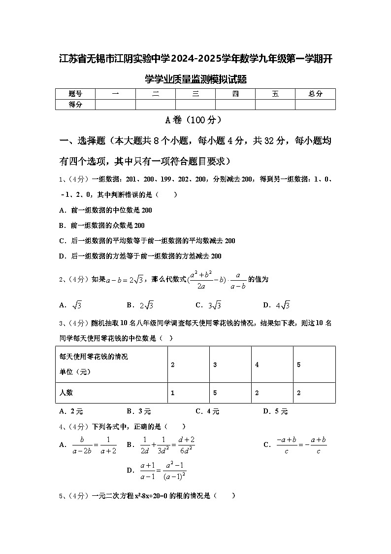 江苏省无锡市江阴实验中学2024-2025学年数学九年级第一学期开学学业质量监测模拟试题【含答案】第1页