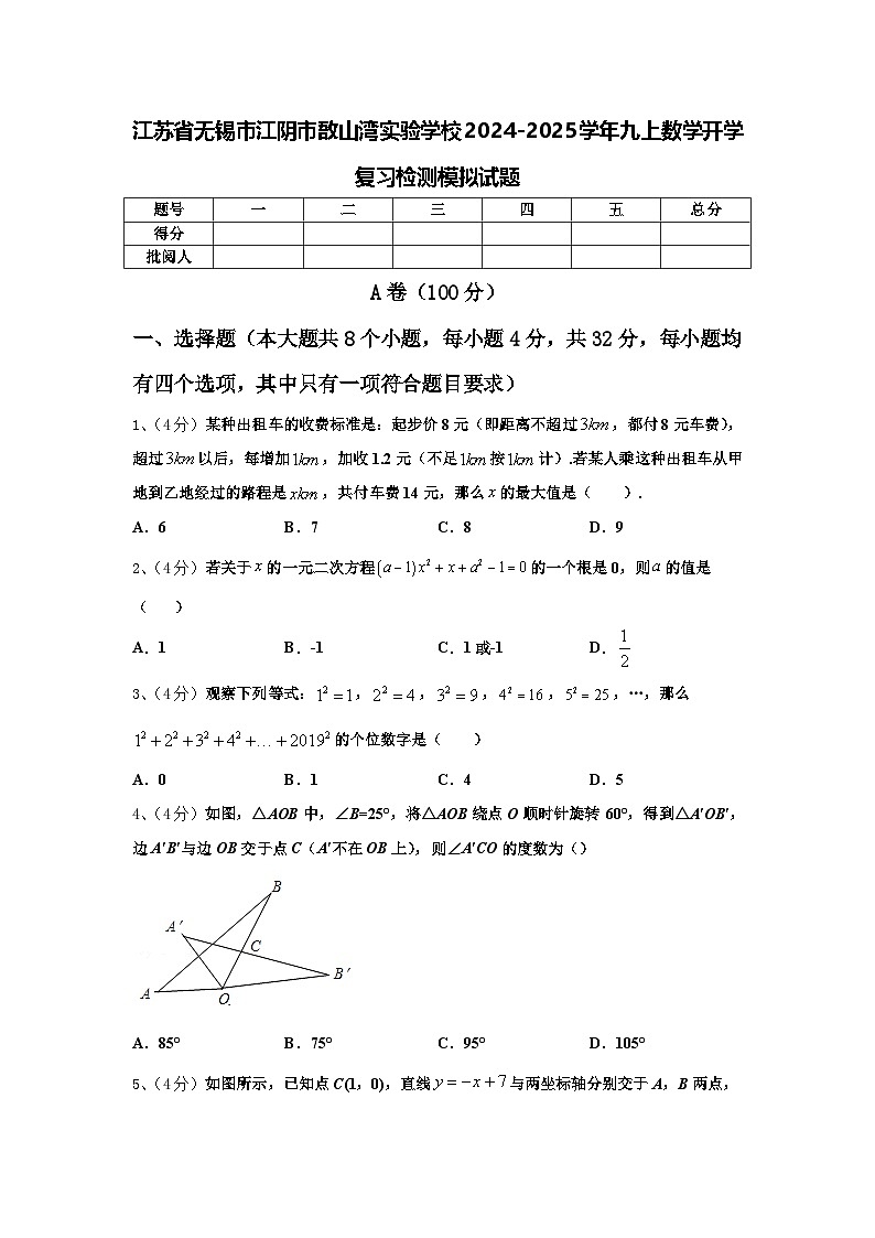 江苏省无锡市江阴市敔山湾实验学校2024-2025学年九上数学开学复习检测模拟试题【含答案】第1页