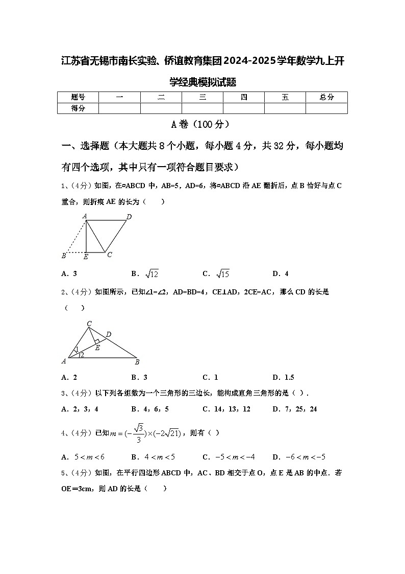 江苏省无锡市南长实验、侨谊教育集团2024-2025学年数学九上开学经典模拟试题【含答案】第1页
