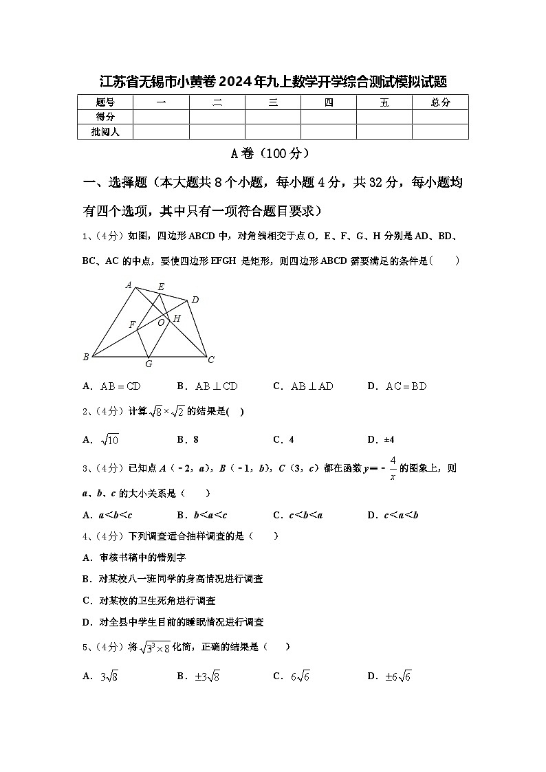 江苏省无锡市小黄卷2024年九上数学开学综合测试模拟试题【含答案】第1页