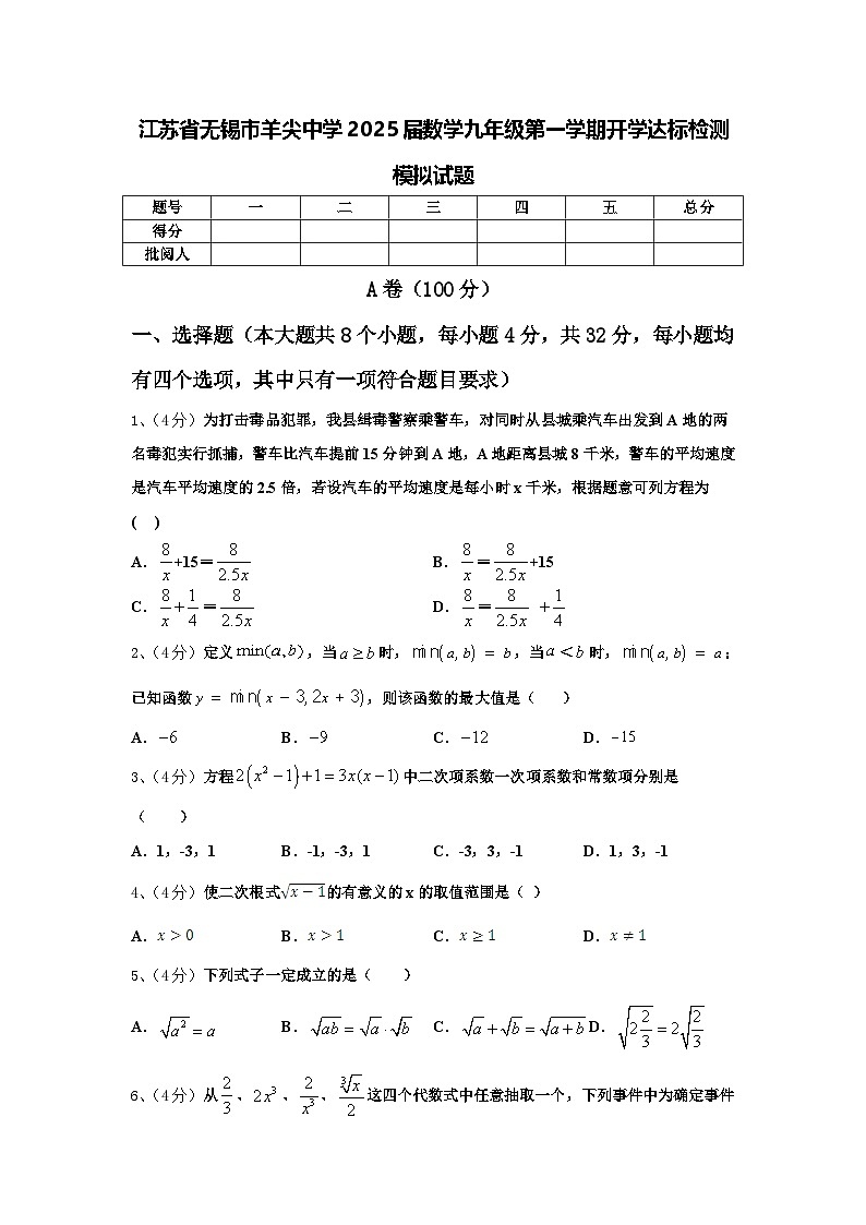 江苏省无锡市羊尖中学2025届数学九年级第一学期开学达标检测模拟试题【含答案】01