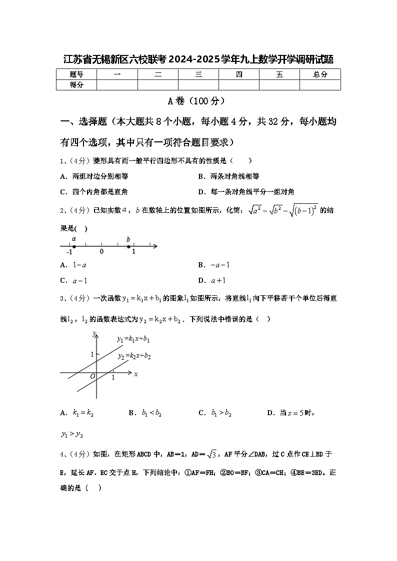 江苏省无锡新区六校联考2024-2025学年九上数学开学调研试题【含答案】01
