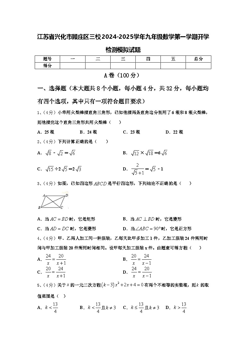 江苏省兴化市顾庄区三校2024-2025学年九年级数学第一学期开学检测模拟试题【含答案】第1页