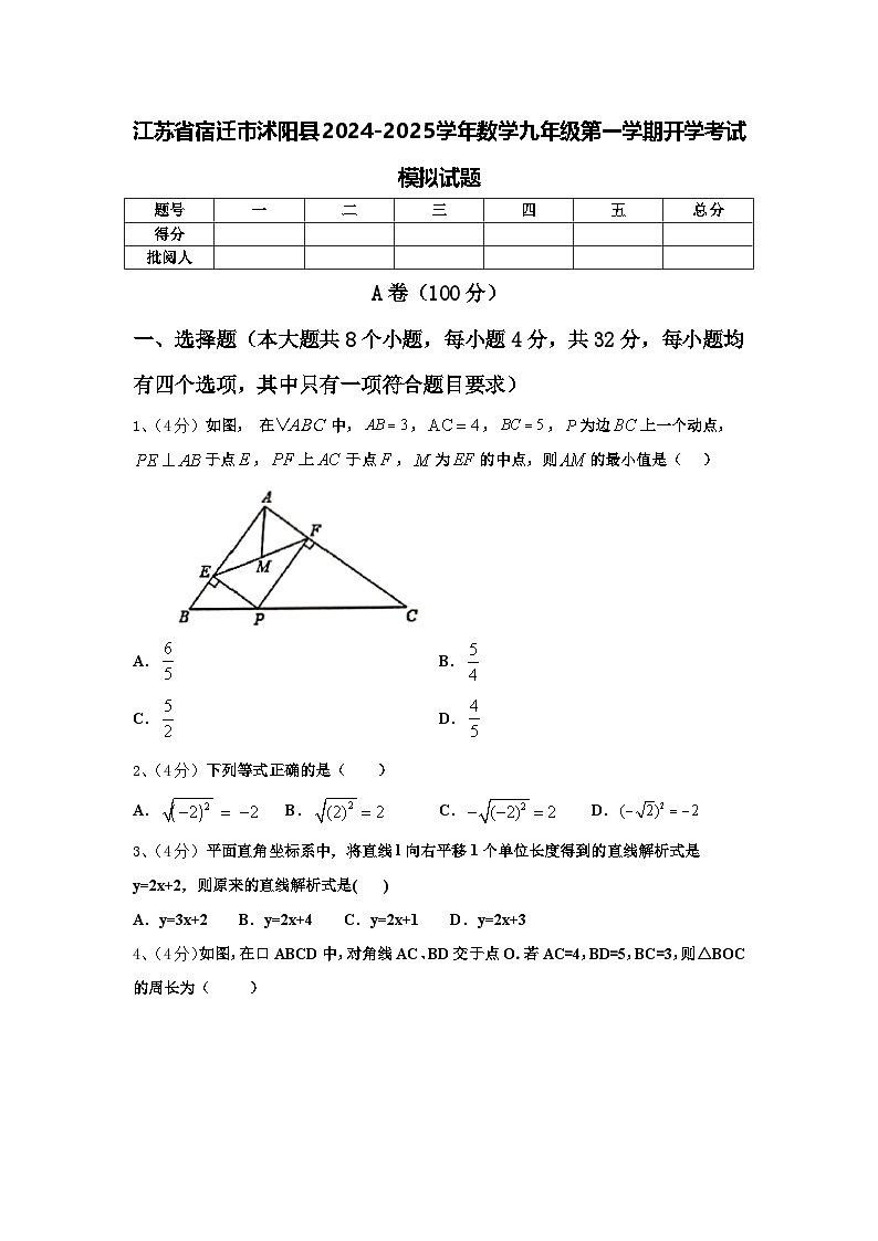 江苏省宿迁市沭阳县2024-2025学年数学九年级第一学期开学考试模拟试题【含答案】第1页