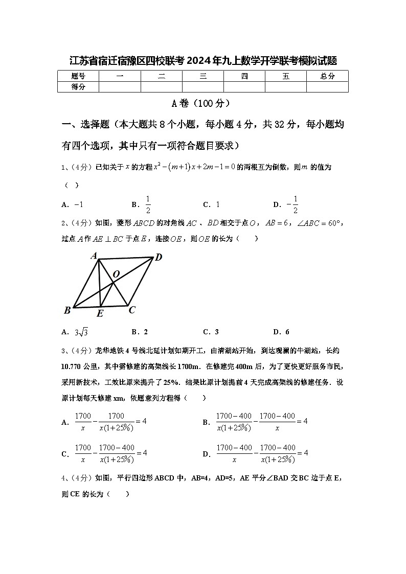 江苏省宿迁宿豫区四校联考2024年九上数学开学联考模拟试题【含答案】第1页