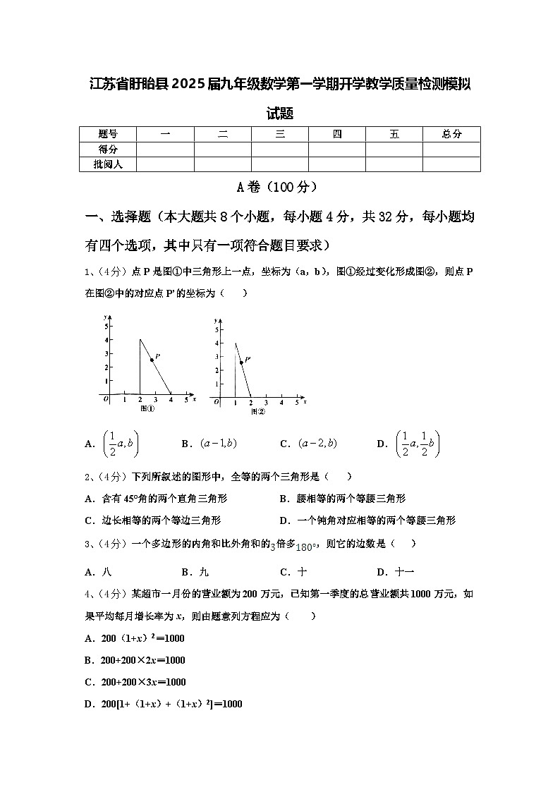 江苏省盱眙县2025届九年级数学第一学期开学教学质量检测模拟试题【含答案】第1页