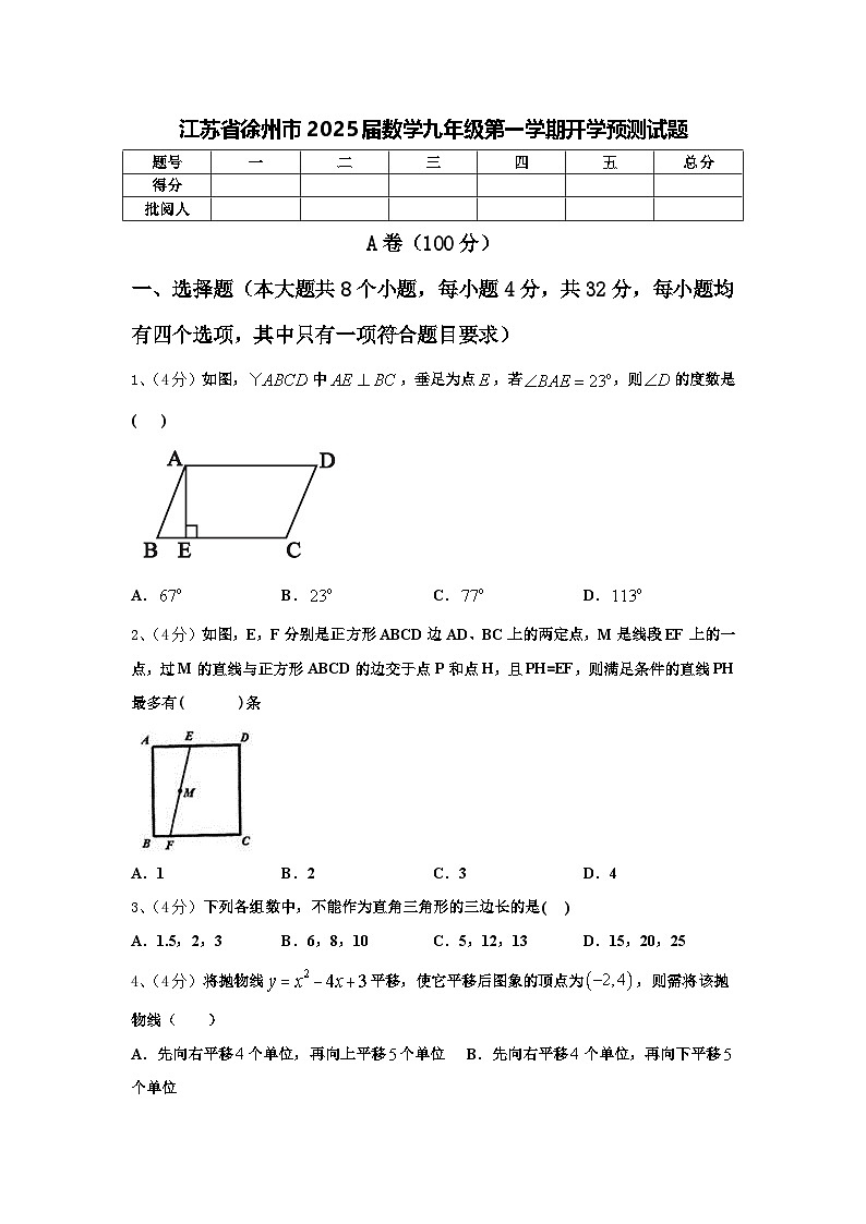 江苏省徐州市2025届数学九年级第一学期开学预测试题【含答案】第1页