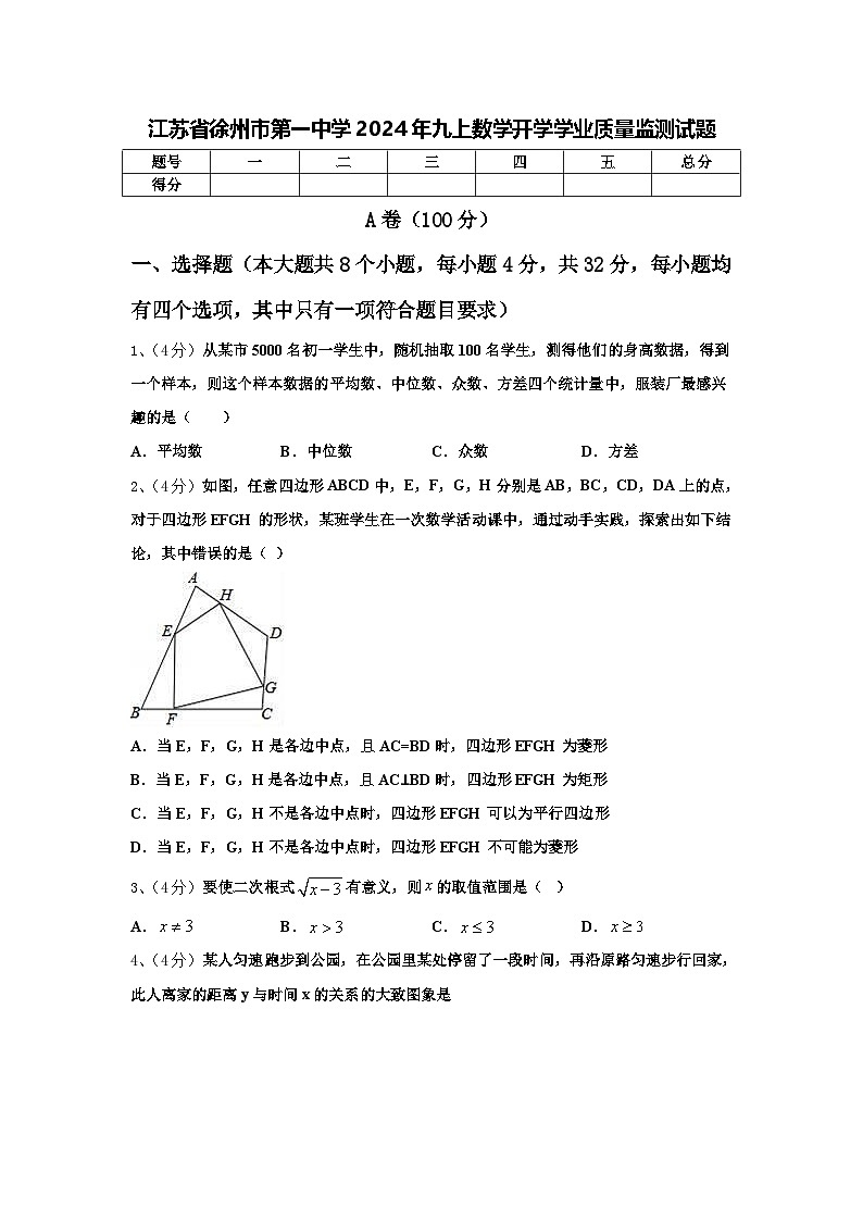 江苏省徐州市第一中学2024年九上数学开学学业质量监测试题【含答案】01