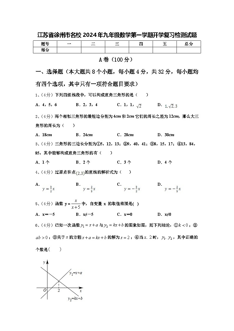 江苏省徐州市名校2024年九年级数学第一学期开学复习检测试题【含答案】第1页