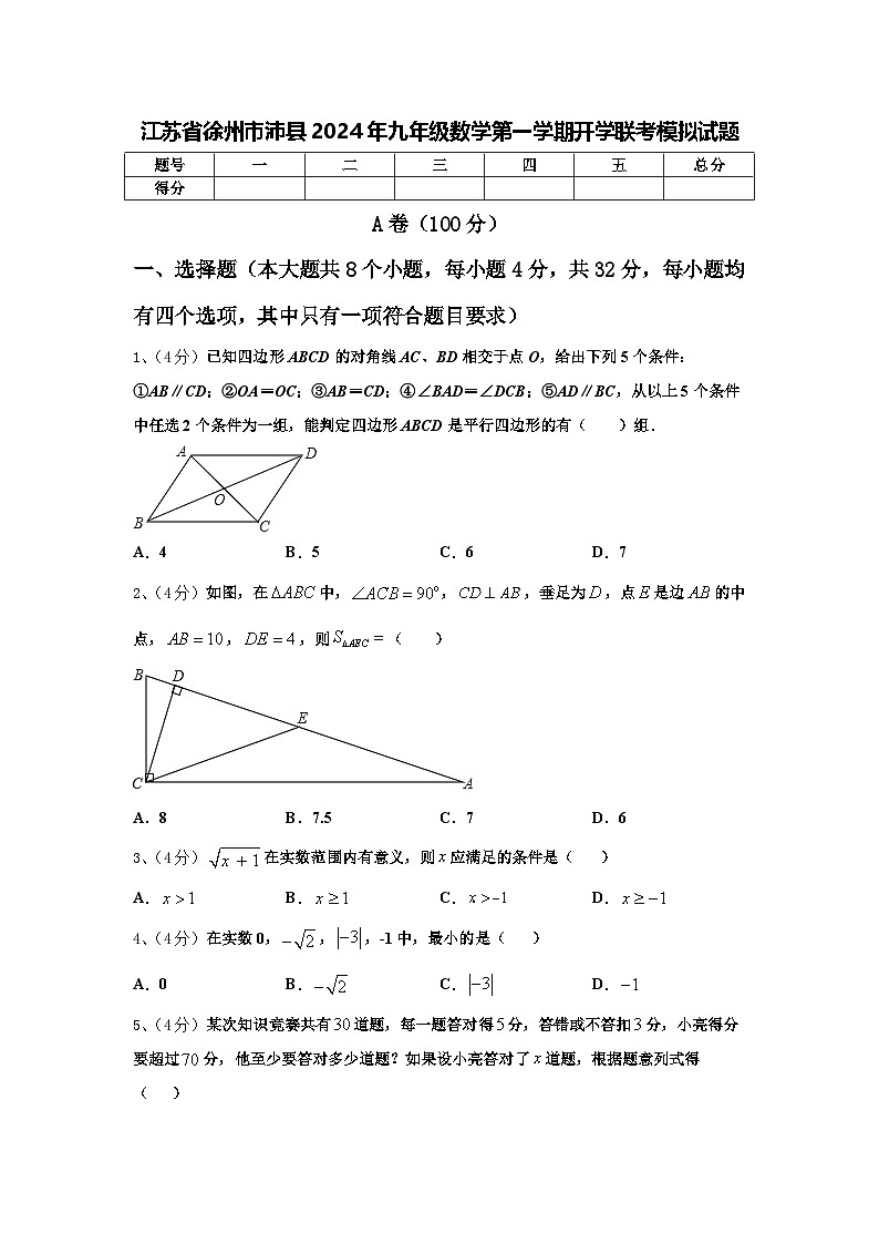 江苏省徐州市沛县2024年九年级数学第一学期开学联考模拟试题【含答案】第1页