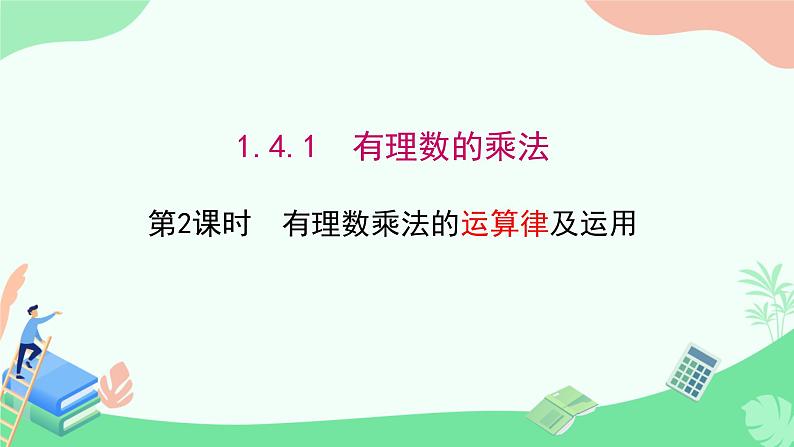 2024七年级上册数学公开课获奖课件PPT 人教版 1.4.1 第2课时 有理数乘法的运算律及运用第1页