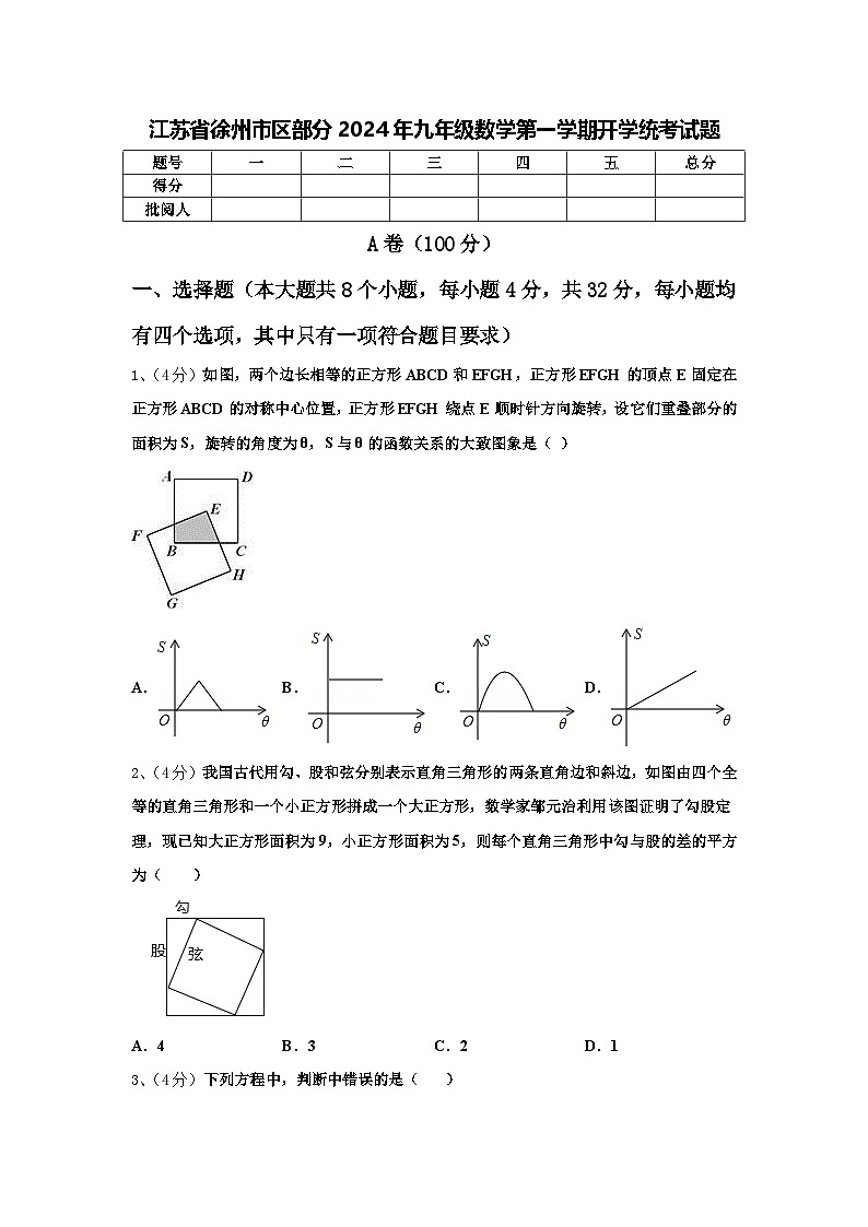 江苏省徐州市区部分2024年九年级数学第一学期开学统考试题【含答案】第1页