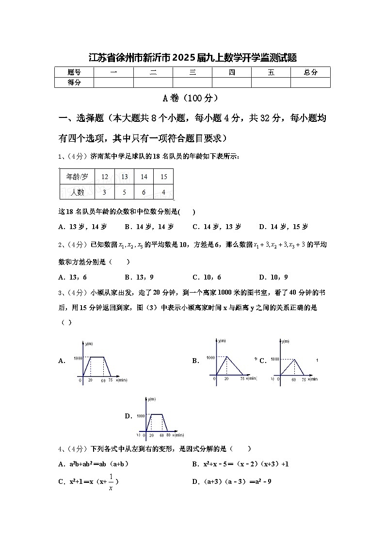 江苏省徐州市新沂市2025届九上数学开学监测试题【含答案】第1页