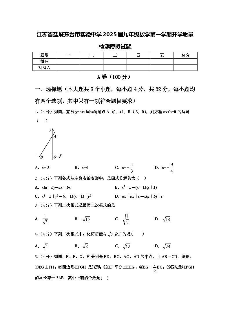 江苏省盐城东台市实验中学2025届九年级数学第一学期开学质量检测模拟试题【含答案】第1页
