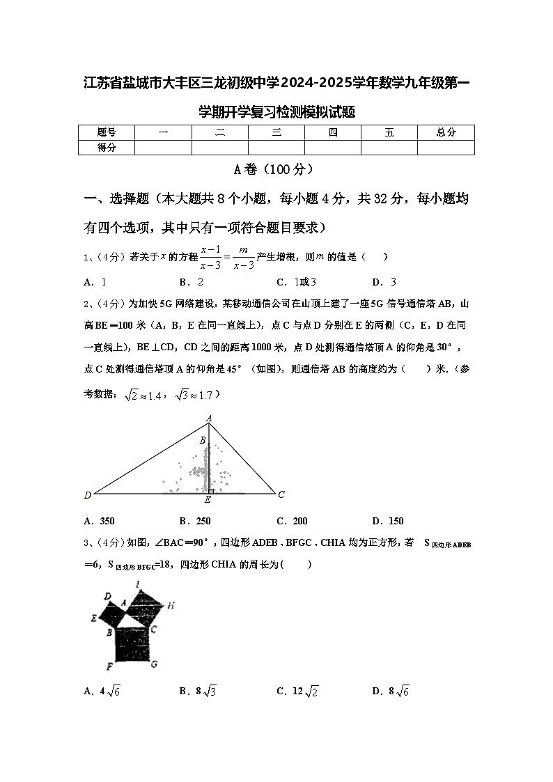 江苏省盐城市大丰区三龙初级中学2024-2025学年数学九年级第一学期开学复习检测模拟试题【含答案】第1页