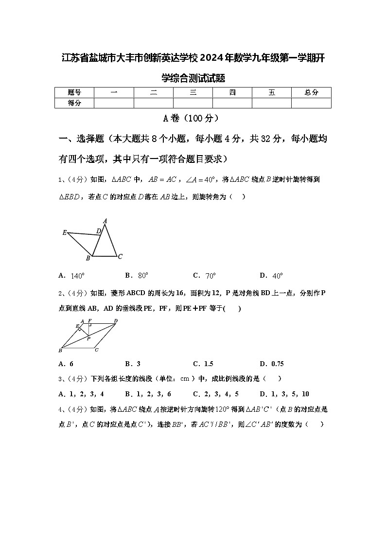 江苏省盐城市大丰市创新英达学校2024年数学九年级第一学期开学综合测试试题【含答案】第1页