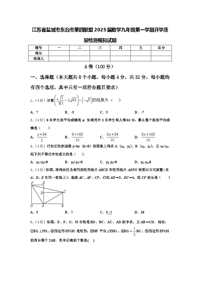 江苏省盐城市东台市第四联盟2025届数学九年级第一学期开学质量检测模拟试题【含答案】第1页