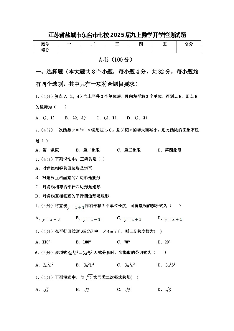 江苏省盐城市东台市七校2025届九上数学开学检测试题【含答案】第1页