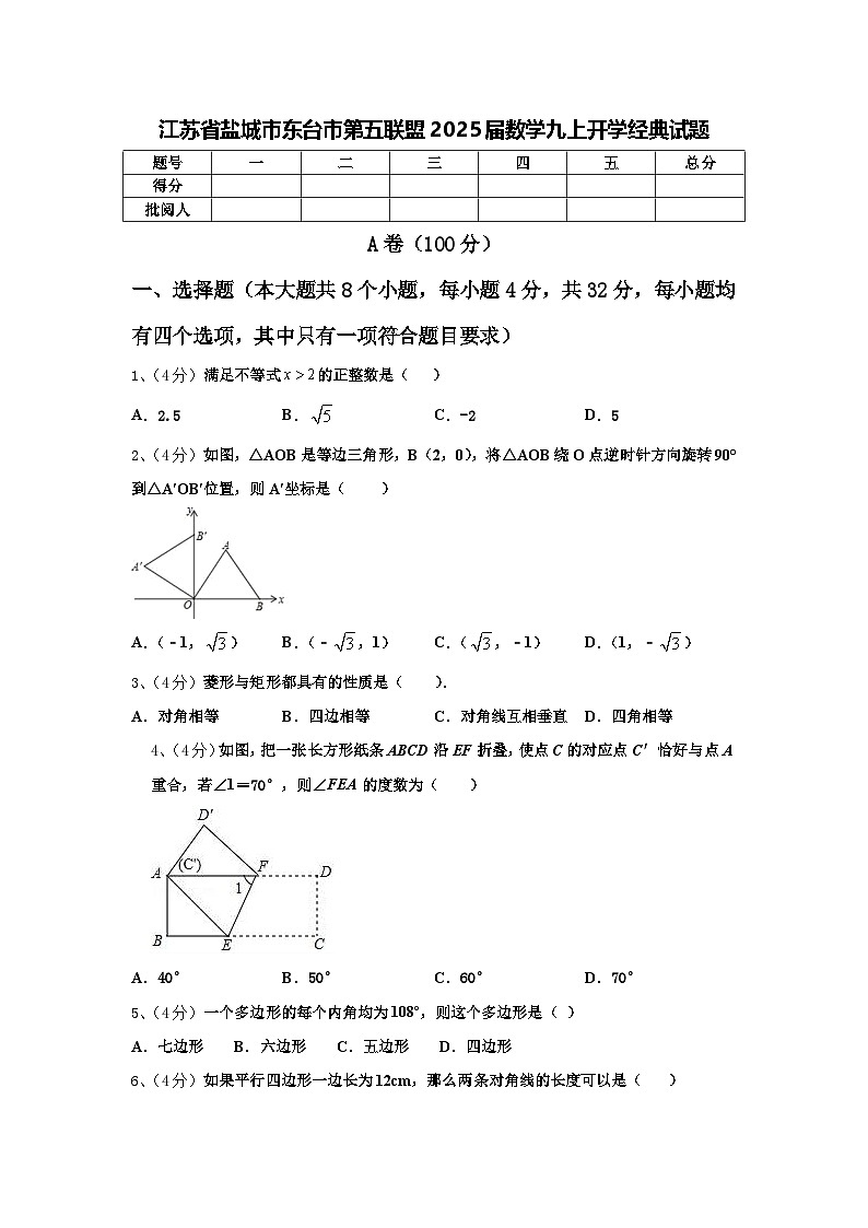 江苏省盐城市东台市第五联盟2025届数学九上开学经典试题【含答案】第1页