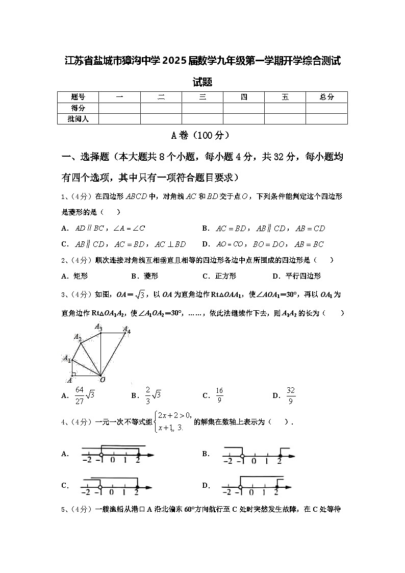江苏省盐城市獐沟中学2025届数学九年级第一学期开学综合测试试题【含答案】第1页