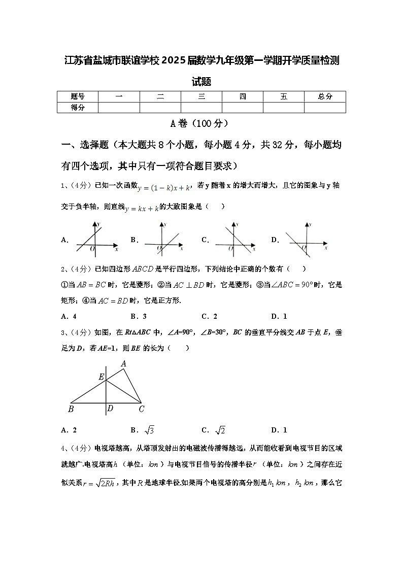 江苏省盐城市联谊学校2025届数学九年级第一学期开学质量检测试题【含答案】01