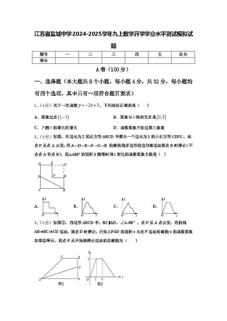 江苏省盐城中学2024-2025学年九上数学开学学业水平测试模拟试题【含答案】第1页