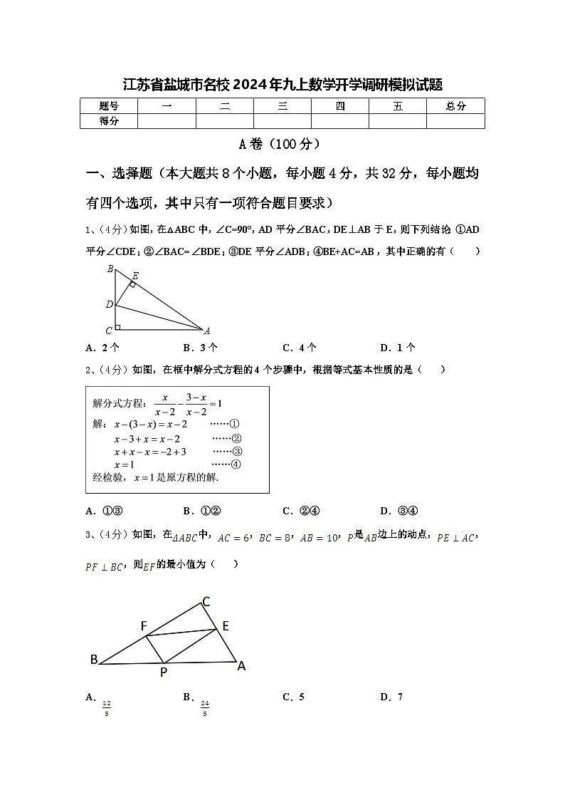 江苏省盐城市名校2024年九上数学开学调研模拟试题【含答案】第1页