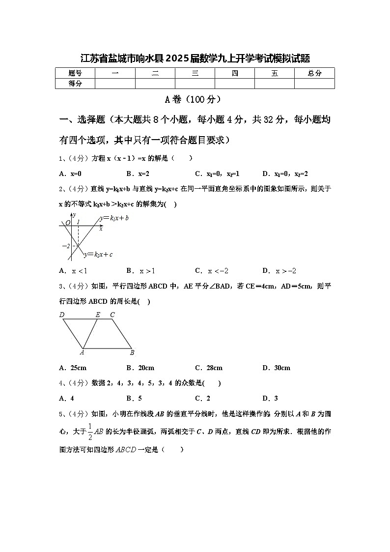 江苏省盐城市响水县2025届数学九上开学考试模拟试题【含答案】第1页