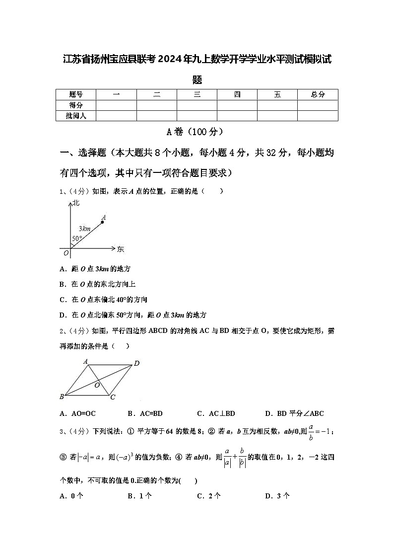 江苏省扬州宝应县联考2024年九上数学开学学业水平测试模拟试题【含答案】第1页