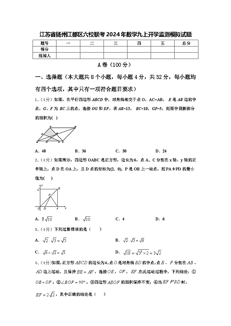 江苏省扬州江都区六校联考2024年数学九上开学监测模拟试题【含答案】第1页
