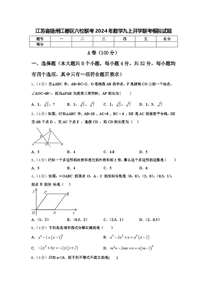 江苏省扬州江都区六校联考2024年数学九上开学联考模拟试题【含答案】第1页