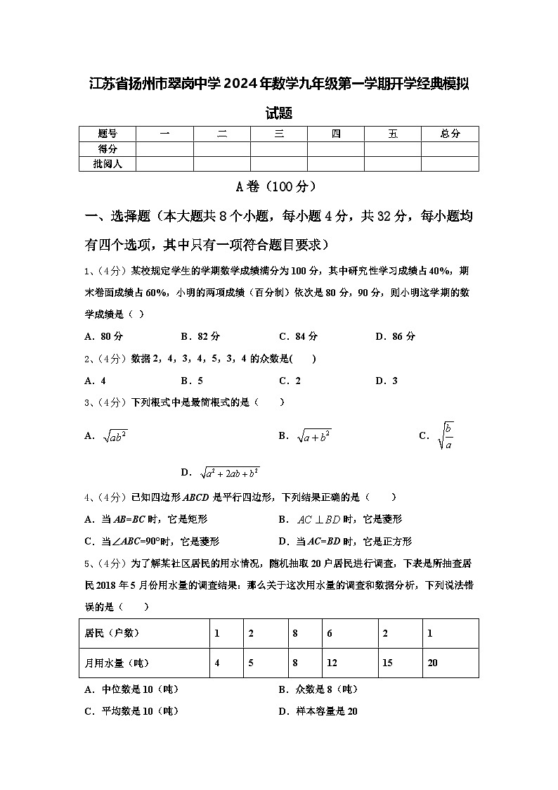 江苏省扬州市翠岗中学2024年数学九年级第一学期开学经典模拟试题【含答案】第1页