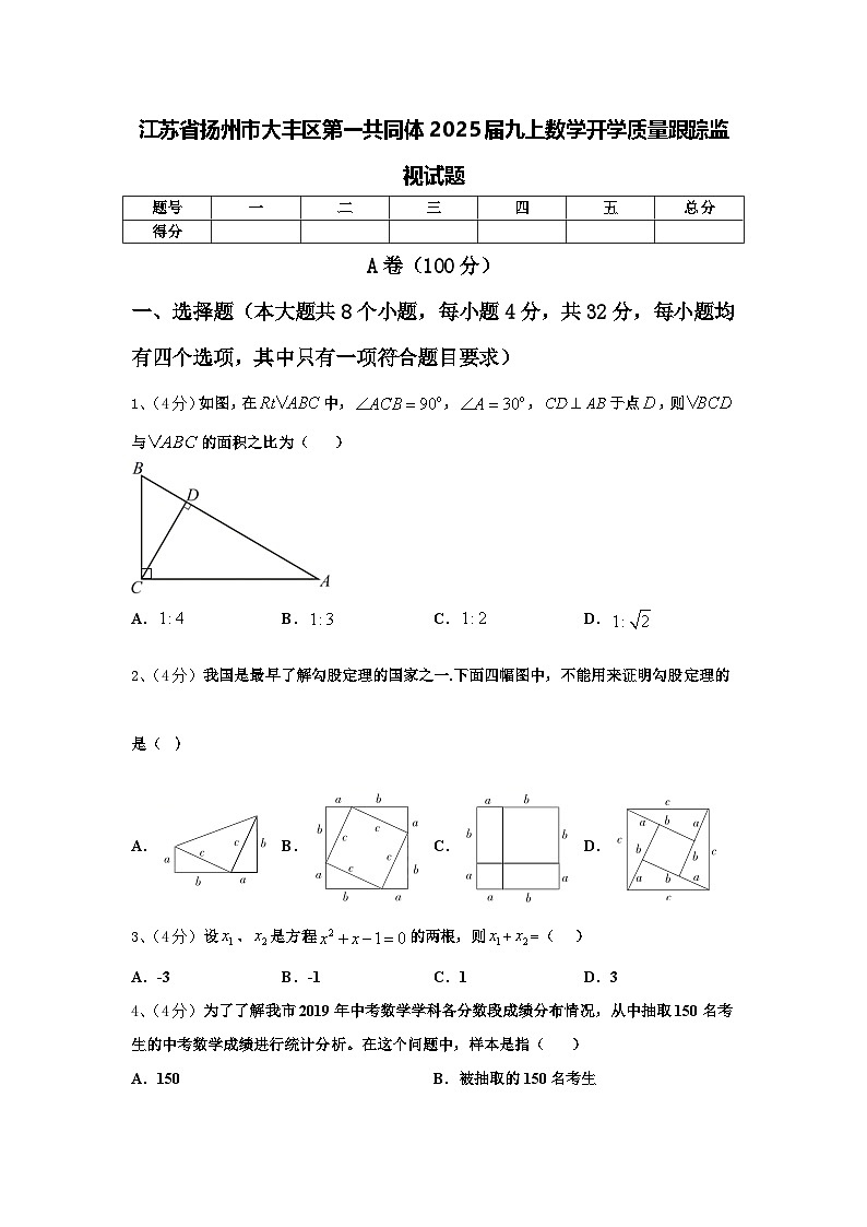 江苏省扬州市大丰区第一共同体2025届九上数学开学质量跟踪监视试题【含答案】01
