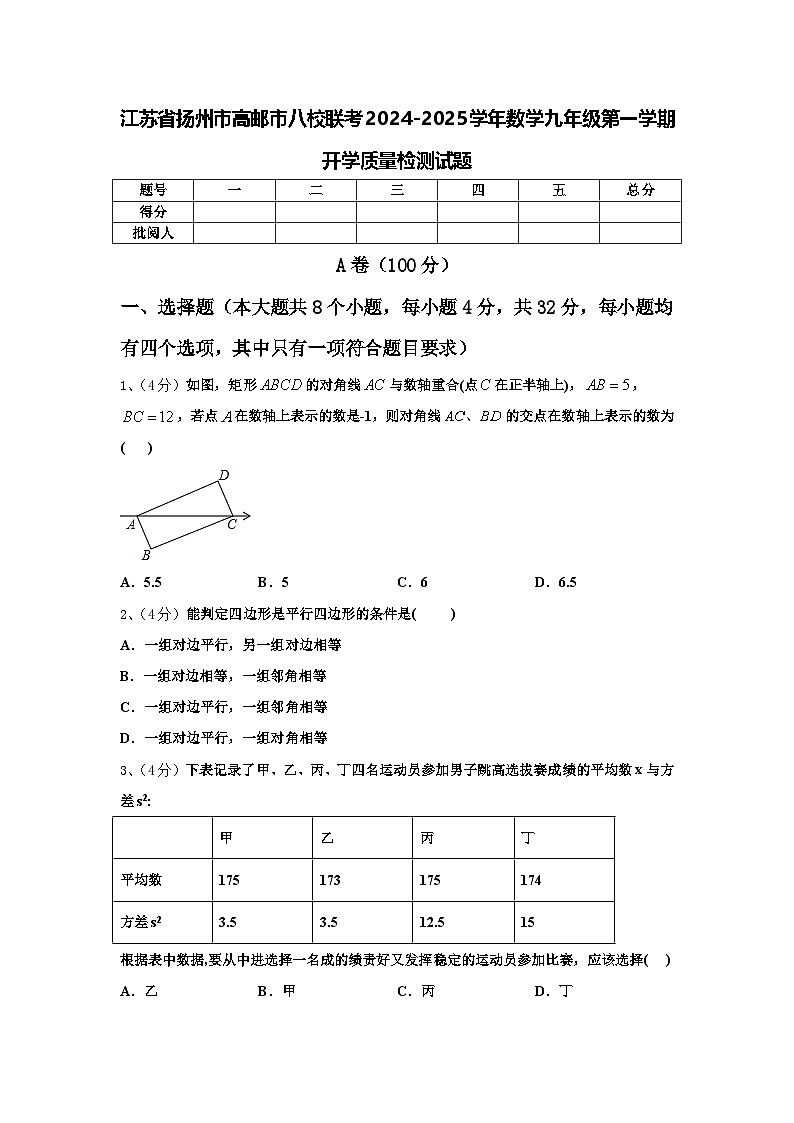 江苏省扬州市高邮市八校联考2024-2025学年数学九年级第一学期开学质量检测试题【含答案】01