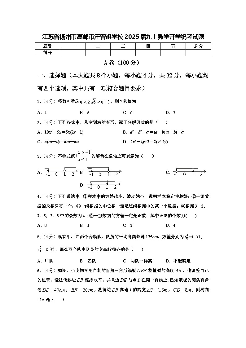 江苏省扬州市高邮市汪曾祺学校2025届九上数学开学统考试题【含答案】01