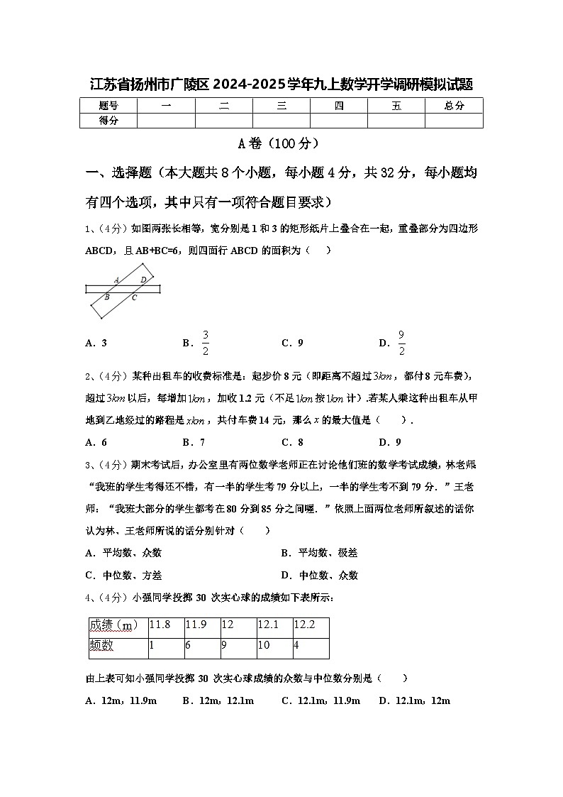 江苏省扬州市广陵区2024-2025学年九上数学开学调研模拟试题【含答案】第1页