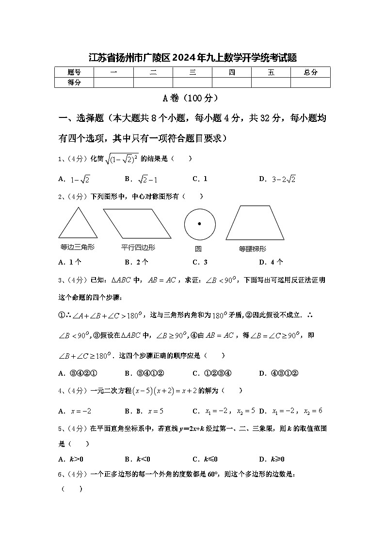 江苏省扬州市广陵区2024年九上数学开学统考试题【含答案】第1页