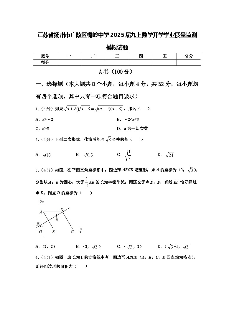 江苏省扬州市广陵区梅岭中学2025届九上数学开学学业质量监测模拟试题【含答案】第1页