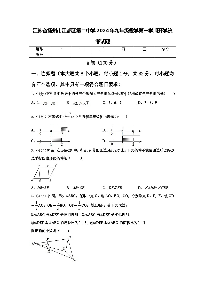 江苏省扬州市江都区第二中学2024年九年级数学第一学期开学统考试题【含答案】第1页