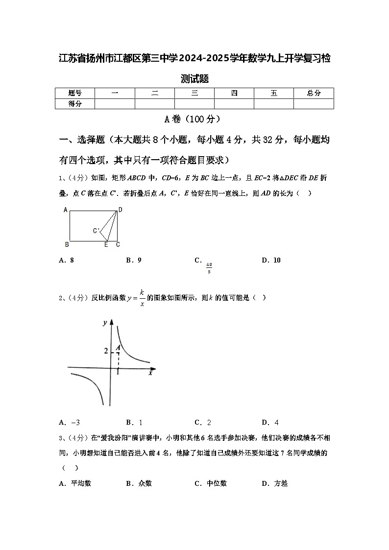 江苏省扬州市江都区第三中学2024-2025学年数学九上开学复习检测试题【含答案】第1页