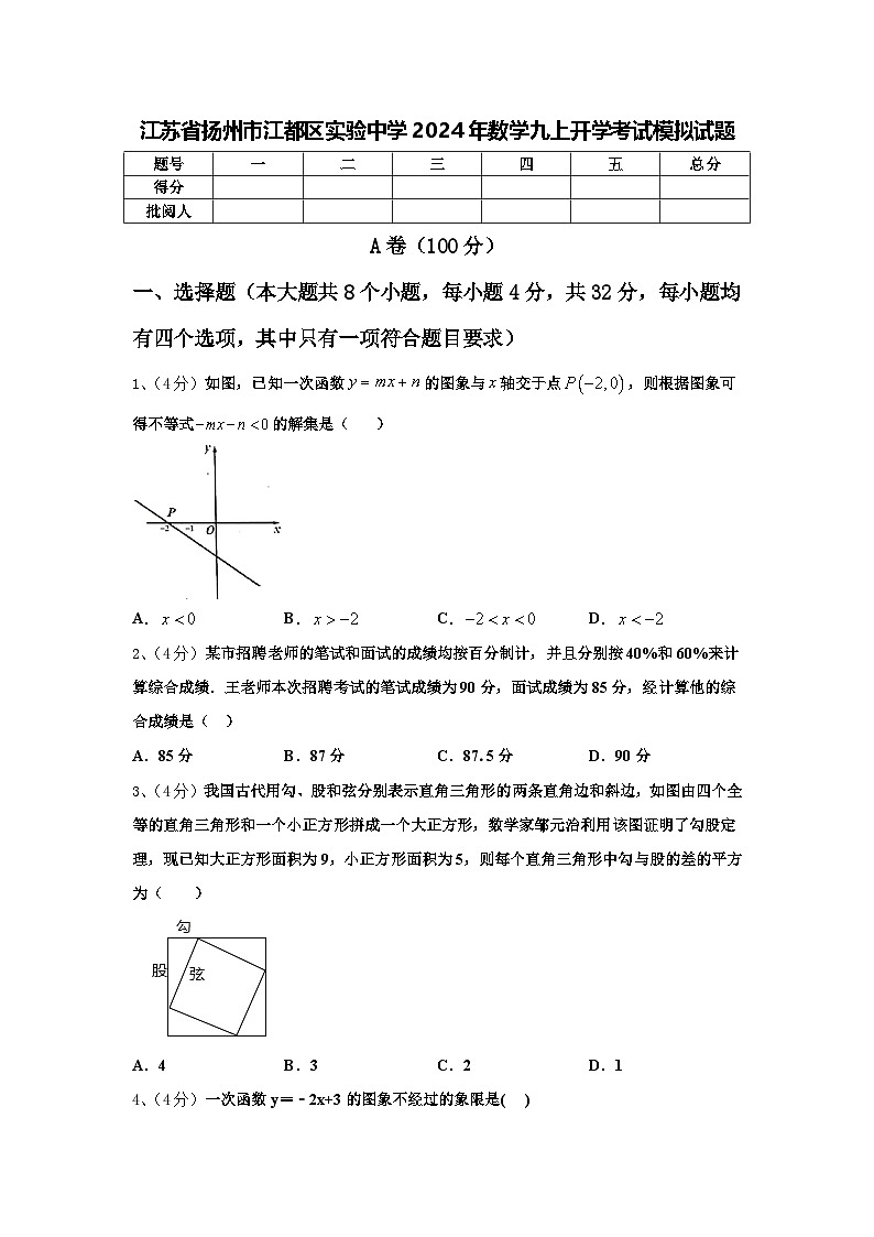 江苏省扬州市江都区实验中学2024年数学九上开学考试模拟试题【含答案】第1页
