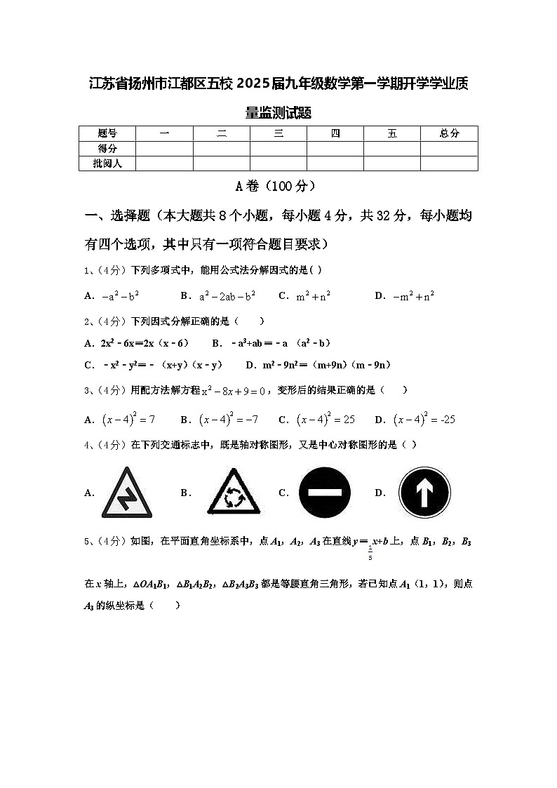 江苏省扬州市江都区五校2025届九年级数学第一学期开学学业质量监测试题【含答案】第1页