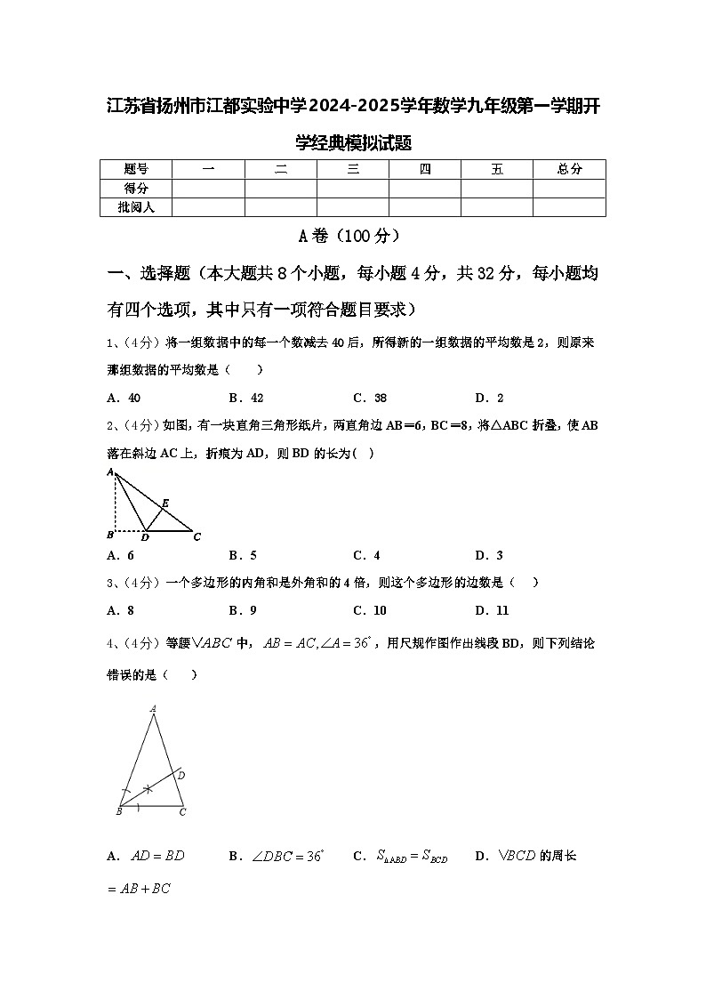 江苏省扬州市江都实验中学2024-2025学年数学九年级第一学期开学经典模拟试题【含答案】第1页
