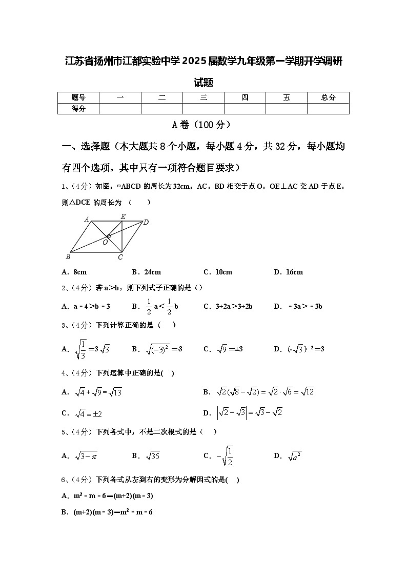 江苏省扬州市江都实验中学2025届数学九年级第一学期开学调研试题【含答案】01