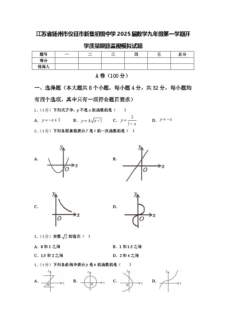 江苏省扬州市仪征市新集初级中学2025届数学九年级第一学期开学质量跟踪监视模拟试题【含答案】第1页