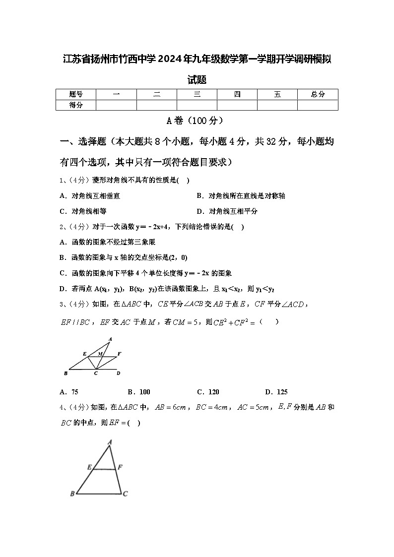 江苏省扬州市竹西中学2024年九年级数学第一学期开学调研模拟试题【含答案】第1页